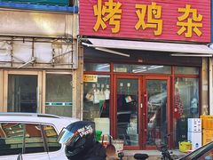 -生子烤鸡杂(远东批发店)