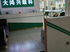-大鸿兴眼镜(金都商贸城店)