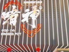 -啫神·广州地标美食(北京路店)