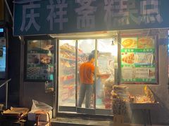 门面-庆祥斋糕点厂(留学路店)