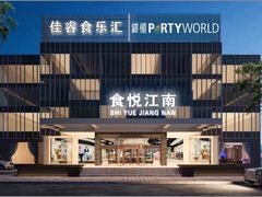 -食悦江南·淮扬菜·烤鸭(亚运村·惠新店)