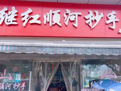 -继红顺河抄手名小吃