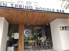 门面-十面春风·江南面馆(崇宁路店)