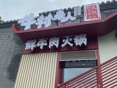 门面-牛村来人潮汕牛肉火锅(西单店)