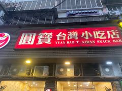 -圆宝台湾小吃(迎津街店)
