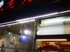 门面-老黄记手撕烤兔(玉林街店)