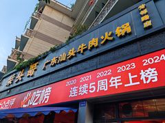 -柴头哥·牛肉火锅(爱民路店)