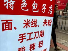 -吃不亏特色包子(三峡广场店)