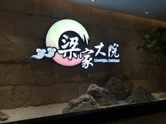 -梁家大院•农家菜(昆山会展中心店)