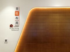 -菲住布渴酒店自助餐厅(阿里巴巴西溪园区店)