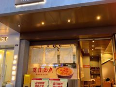 门面-古乡居甜品(大信店)