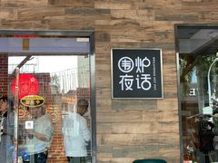 门面-围炉夜话·潮汕卤水火锅(榕江店)