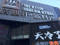 门面-HIHE Bistro·Oyster Bar(华熙live店)