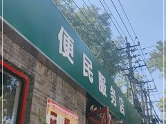 门面-清真-戏楼王记牛肉面