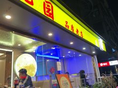 -生蚝园