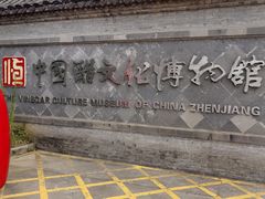 -镇江中国醋文化博物馆