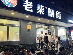 -老柴削面(向阳里店)
