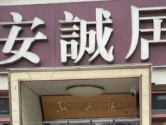 -安诚居干锅鸭头(八角店)