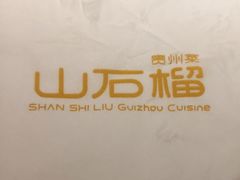 -山石榴·贵州菜(陆家嘴中心店)