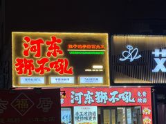 -河东狮不吼辣子鸡手擀面(李村店)