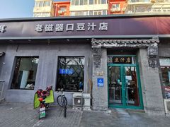 门面-老磁器口豆汁店(方庄店)