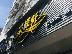 -采蝶轩(翠华店)