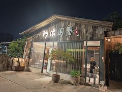 -阿浪山庄