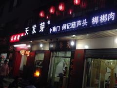门面-天发芽·何记葫芦头泡馍·老字号(小南门店)