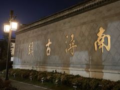 -南浔古镇
