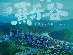 -清远熹乐谷温泉度假酒店