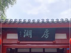 -房湖公园