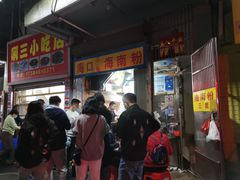 三姐海南粉-三姐海南粉(骑楼老街店)