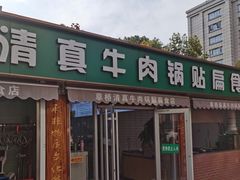 门面-草桥清真牛肉锅贴扁食店
