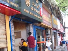 门面-三兄弟高炉烧饼