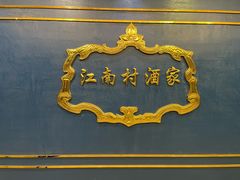 门面-江南村酒家