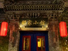 门面-那家小馆•北京菜•烤鸭(中关村店)