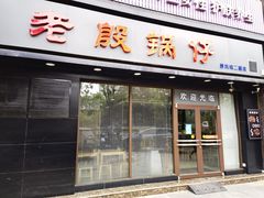 门面-老殷锅仔