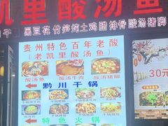 -老凯里酸汤鱼(花果园店)