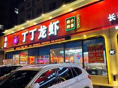 门面-丁丁龙虾(总店)