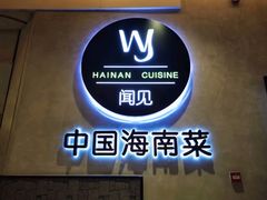 门面-闻见中国海南菜(K11店)