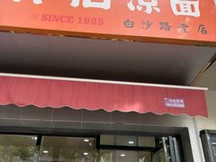 -乔伯凉面(白沙路店)