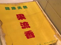 -果流香水果甜品(建政路店)