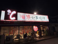 -鲁C·尚小炉·淄博烧烤(市北店)