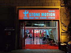 -Stone Motion释动健身