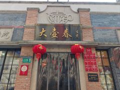 -大壶春(四川中路店)