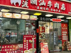 -阿波潮汕牛肉火锅·汤粉面(拱北店)