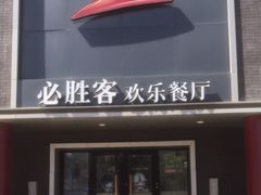-必胜客(五道口店)