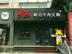 门面-手选潮汕鲜活牛肉火锅(二七广场店)