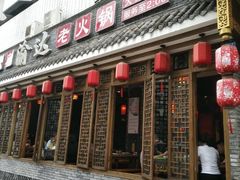 门面-重庆渝达老火锅(春熙路店)
