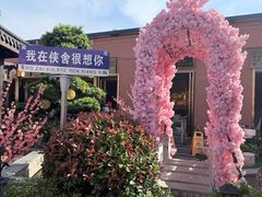 -侠舍·江湖烤全羊·大排档(沌口总店)